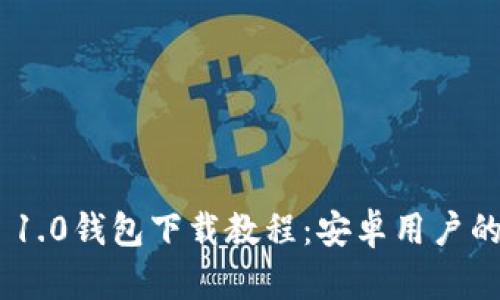 Tokenim 1.0钱包下载教程:安卓用户的全面指南