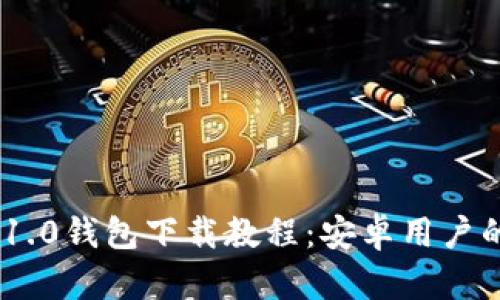 Tokenim 1.0钱包下载教程:安卓用户的全面指南