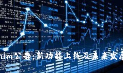 Tokenim公告:新功能上线及未来发展方向