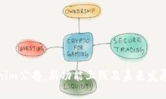 Tokenim公告：新功能上线及