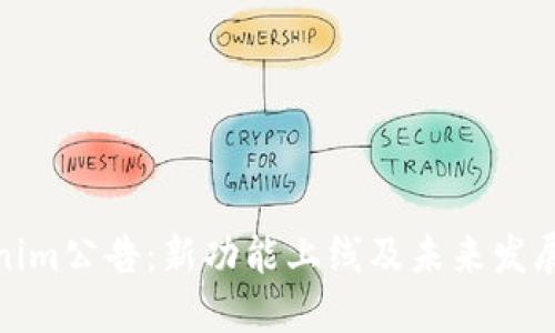 Tokenim公告:新功能上线及未来发展方向