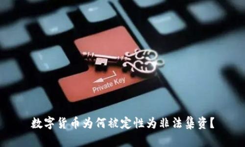 数字货币为何被定性为非法集资？