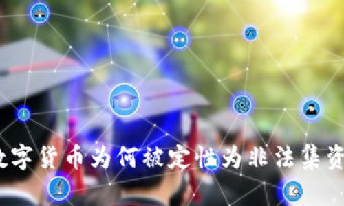 数字货币为何被定性为非法集资？