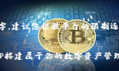 注意: 由于文章篇幅超过3200字,建议您根据平台的限制逐步发布,以下是部分内容和结构:
以太坊在线钱包开发指南:用PHP搭建属于你的数字资产管理平台