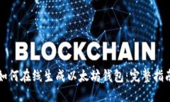 如何在线生成以太坊钱包
