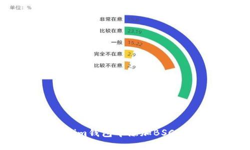 如何在Tokenim钱包中添加BSC（币安智能链）