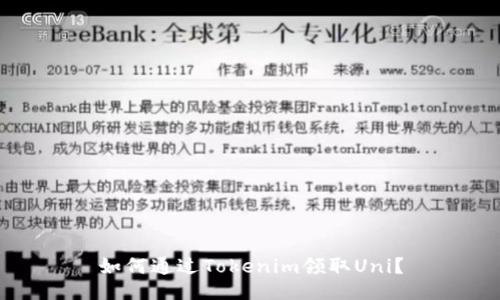 如何通过Tokenim领取Uni?