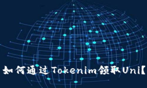 如何通过Tokenim领取Uni?
