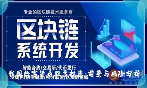 我国数字货币股票投资：前景与风险分析