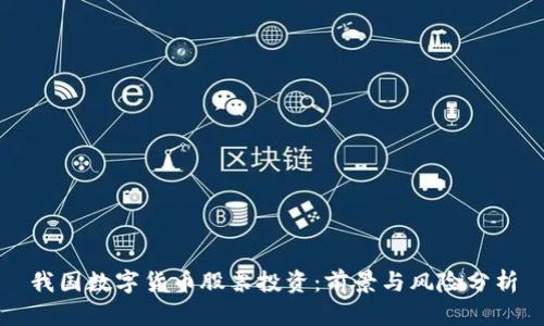 我国数字货币股票投资：前景与风险分析