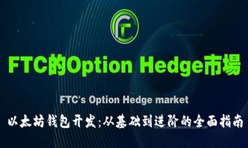 以太坊钱包开发:从基础到进阶的全面指南