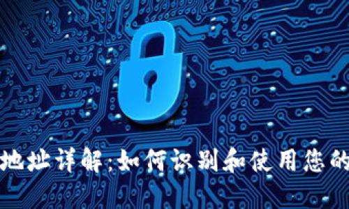 以太坊钱包地址详解:如何识别和使用您的以太坊地址