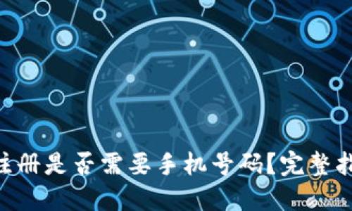 Tokenim注册是否需要手机号码?完整指南与解答