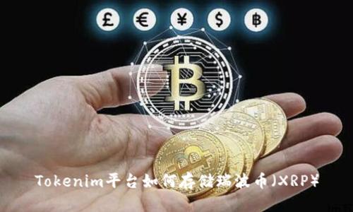 Tokenim平台如何存储瑞波币(XRP)