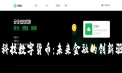 新天科技数字货币：未来