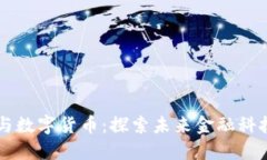 昂立技术与数字货币：探