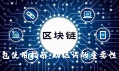 Tokenim钱包使用指南：助记