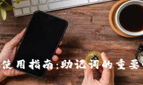 Tokenim钱包使用指南:助记词的重要性与管理技巧