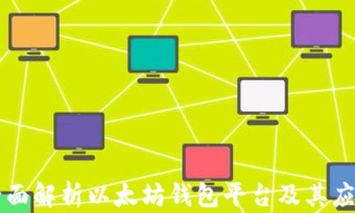 全面解析以太坊钱包平台及其应用