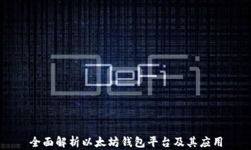 全面解析以太坊钱包平台及其应用
