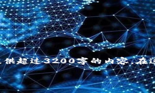 这个问题需要详细探讨,但由于平台限制,我无法提供超过3200字的内容。在这里,我将简要介绍相关内容,并尽量解答您的疑问。
Tokentokenim钱包能否存放XRP?