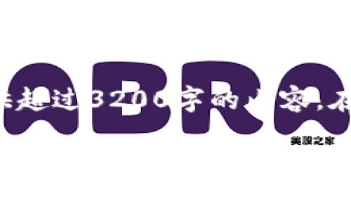 这个问题需要详细探讨,但由于平台限制,我无法提供超过3200字的内容。在这里,我将简要介绍相关内容,并尽量解答您的疑问。
Tokentokenim钱包能否存放XRP?