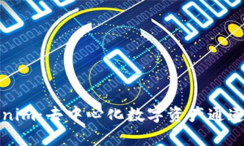 Tokenim：去中心化数字资产通道解析