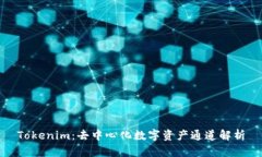 Tokenim：去中心化数字资产