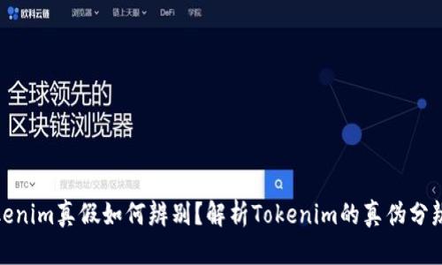 : Tokenim真假如何辨别？解析Tokenim的真伪分辨技巧