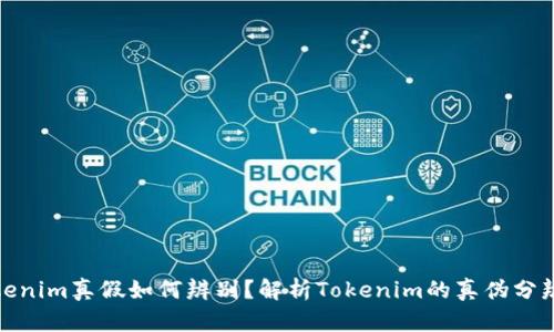: Tokenim真假如何辨别？解析Tokenim的真伪分辨技巧