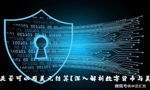 数字货币是否可以用美元结算？深入解析数字货币与美元的关系