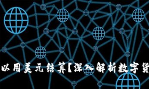 数字货币是否可以用美元结算？深入解析数字货币与美元的关系