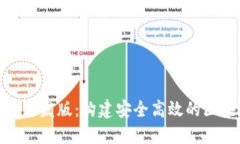 TokenIM开发版：构建安全高