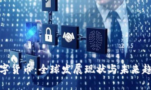 数字货币:全球发展现状与未来趋势