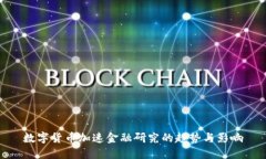 数字货币加速金融研究的