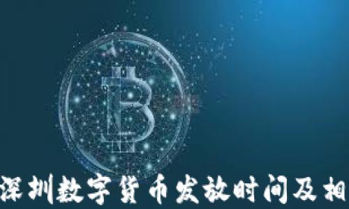 
baioti深圳数字货币发放时间及相关信息