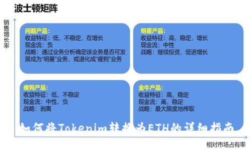 如何将Tokenim转换为ETH的详细指南