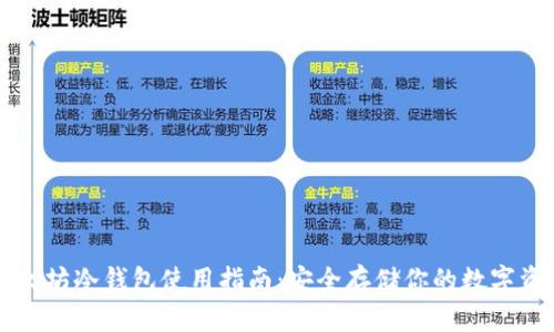 以太坊冷钱包使用指南：安全存储你的数字资产