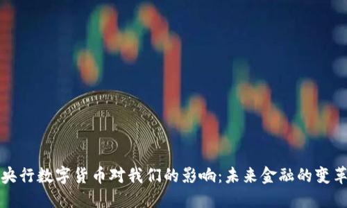 央行数字货币对我们的影响：未来金融的变革