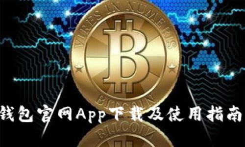 以太坊钱包官网App下载及使用指南(iOS版)