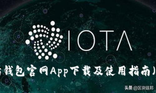 以太坊钱包官网App下载及使用指南(iOS版)