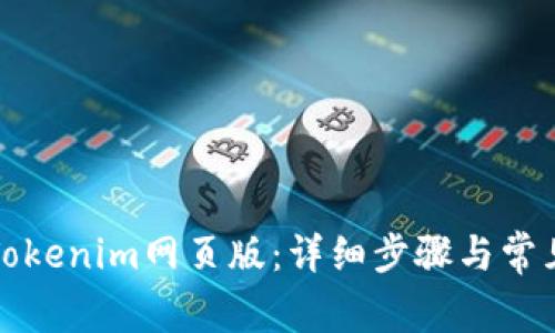 如何登录Tokenim网页版:详细步骤与常见问题解析