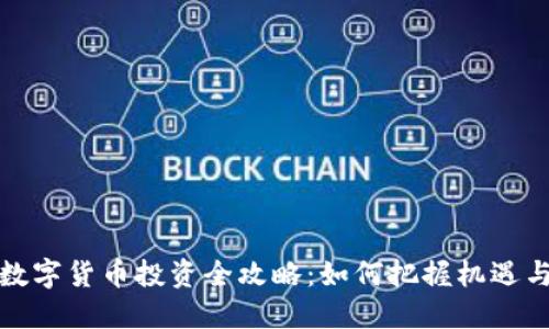 苏州数字货币投资全攻略:如何把握机遇与风险