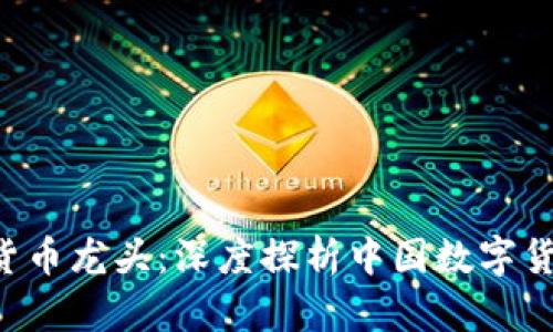 300079数字货币龙头:深度探析中国数字货币行业的先驱
