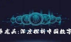300079数字货币龙头：深度