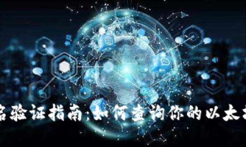 以太坊钱包实名验证指南：如何查询你的以太坊地址是否实名
