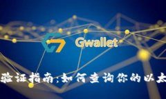 以太坊钱包实名验证指南