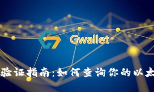 以太坊钱包实名验证指南：如何查询你的以太坊地址是否实名