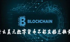 为什么美元数字货币不能
