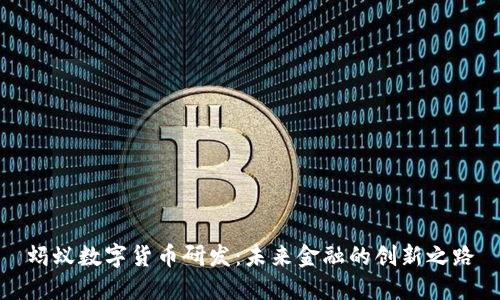 蚂蚁数字货币研发:未来金融的创新之路